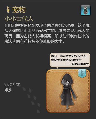 《最终幻想14:水晶世界》小小古代人宠物获得方法