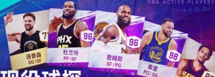 《NBA巅峰对决》球员快速解锁攻略一览