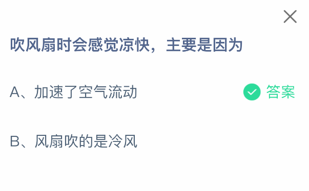 吹风扇时会感觉凉快，主要是因为-七七游报