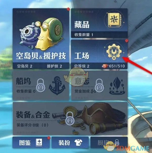 《航海王壮志雄心》加工台升级方法