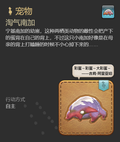 《最终幻想14:水晶世界》淘气南加宠物获得方法
