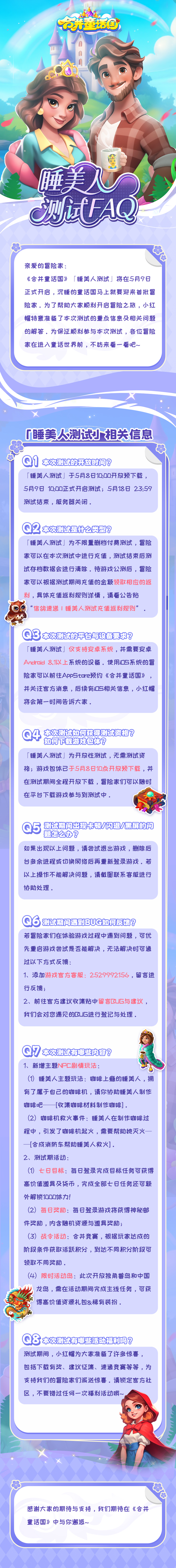 《合并童话国》睡美人测试FAQ