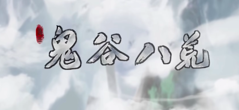 《鬼谷八荒》召唤流玩法攻略