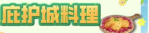 《明日之后》庇护城料理制作材料介绍
