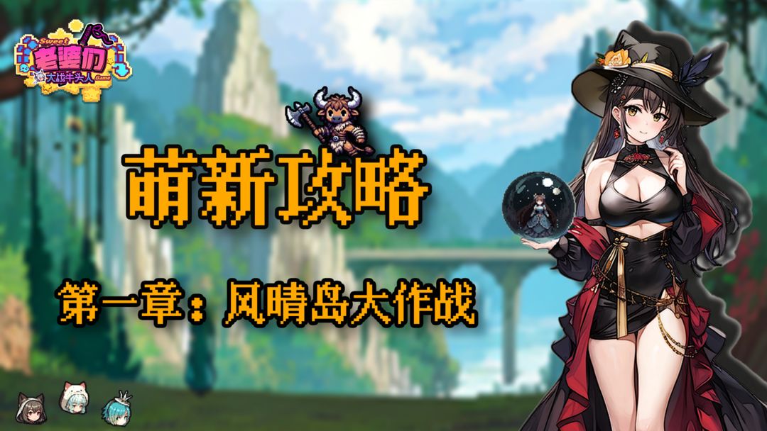 《老婆们大战牛头人》第一章通关攻略-七七游报