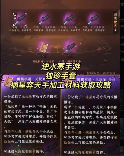 《逆水寒手游》摘星弈天手加工材料获取攻略-七七游报