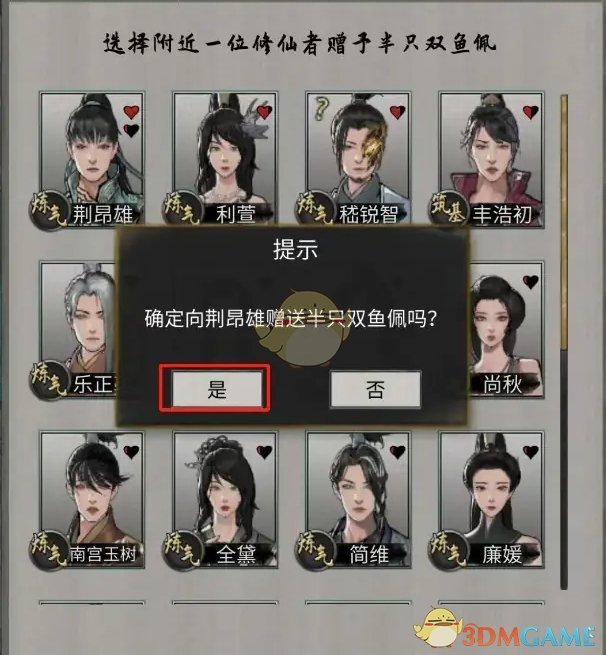 《鬼谷八荒》给修仙者赠送双鱼佩方法