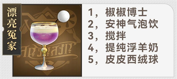 《崩坏:星穹铁道》杯中逸事配方大全