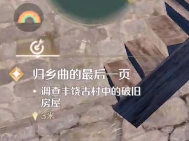 《无限暖暖》调查丰饶古村中的破旧房屋任务攻略-七七游报