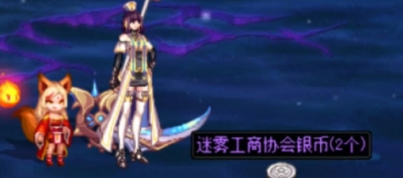 《地下城与勇士:起源》迷雾工商协会银币获得方法-七七游报