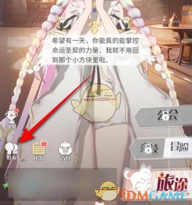 《命运圣契》好友添加方法-七七游报
