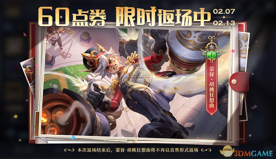 《王者荣耀》胡桃狂想曲返场时间介绍
