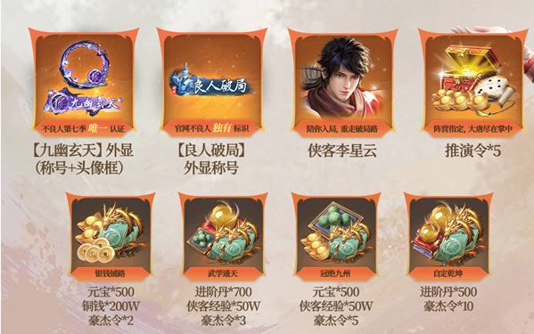 《不良人:破局》公测福利汇总