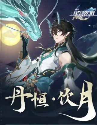 《崩坏:星穹铁道》丹恒·腾荒免费领取时间-七七游报