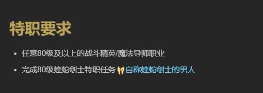 《最终幻想14:水晶世界》蝰蛇剑士职业任务攻略