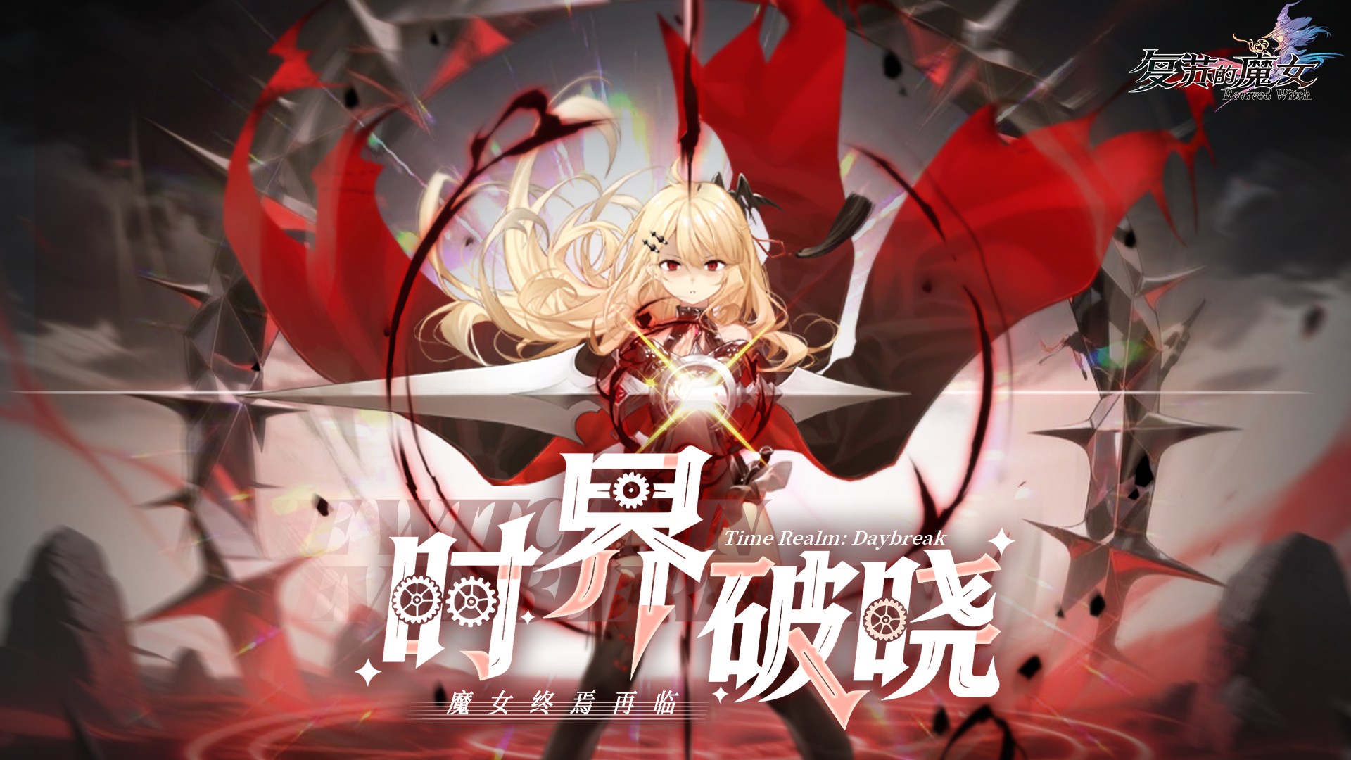 《复苏的魔女》兑换码2025