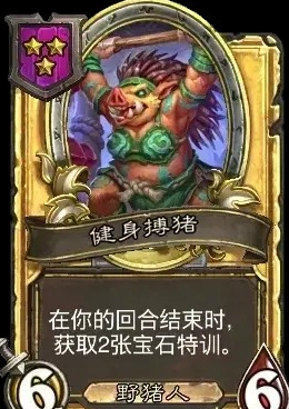 《炉石传说》酒馆战棋新随从健身搏猪介绍