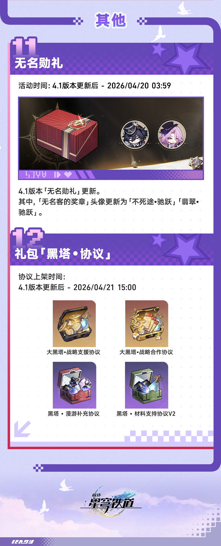 《崩坏:星穹铁道》4.1版本更新速览