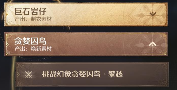 《无限暖暖》挑战一次幻想贪婪囚鸟任务攻略