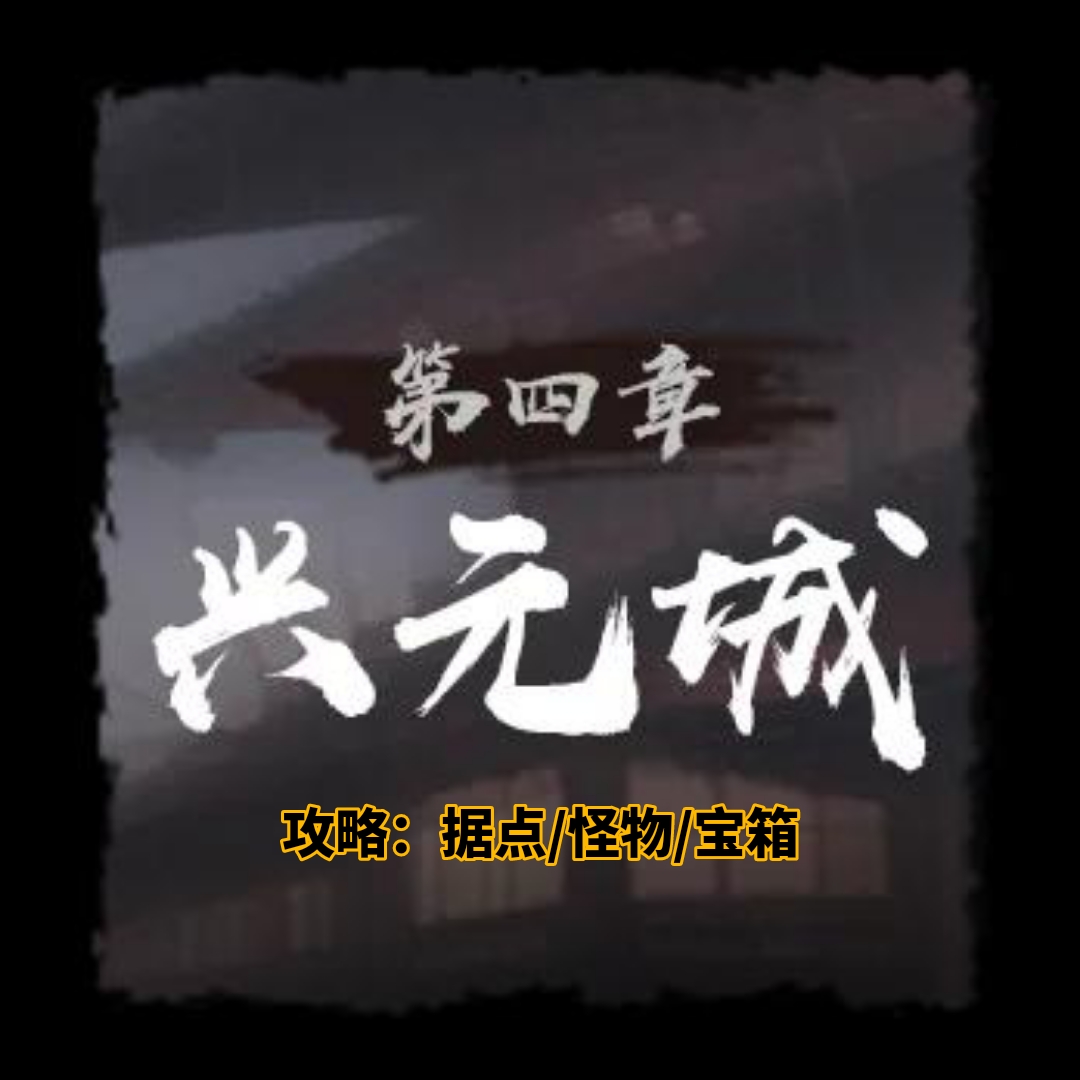 《神探诡事录》第四章兴元城据点/怪物/宝箱位置大全-七七游报