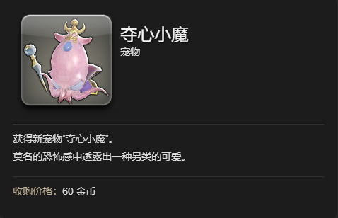 《最终幻想14:水晶世界》夺心小魔宠物获得方法