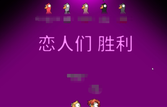 《鹅鸭杀》恋人玩法介绍