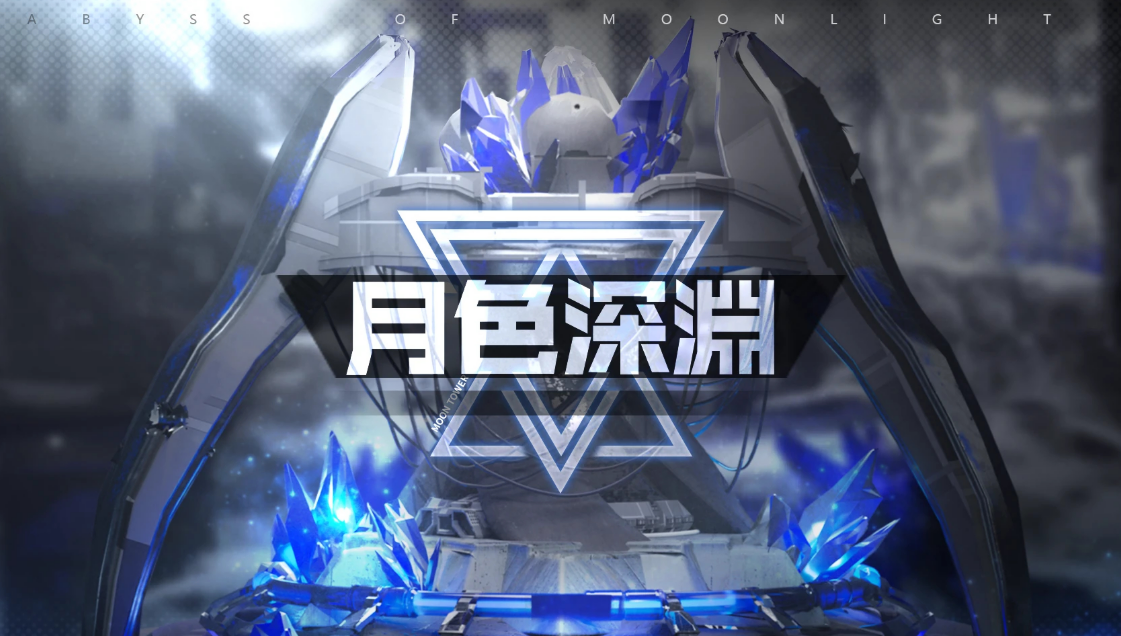 《苍雾世界》月色深渊玩法介绍-七七游报