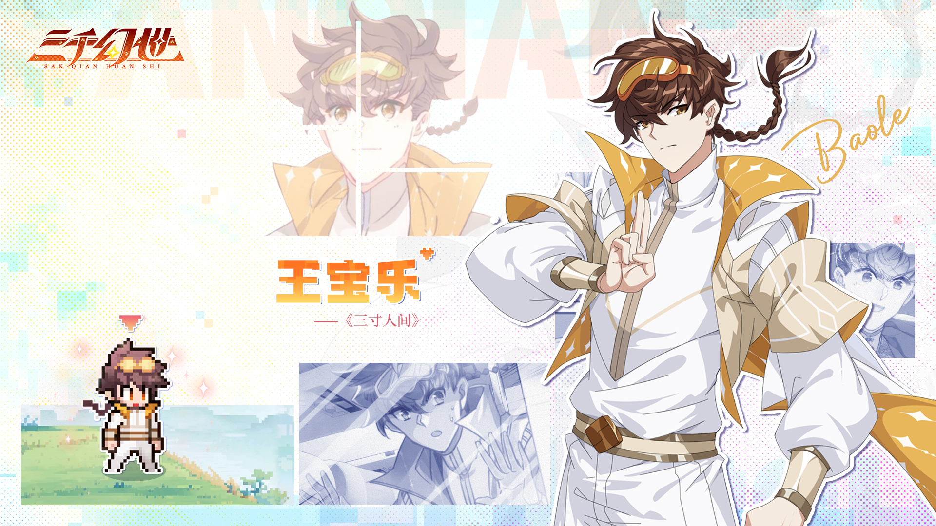 《三千幻世》王宝乐角色攻略