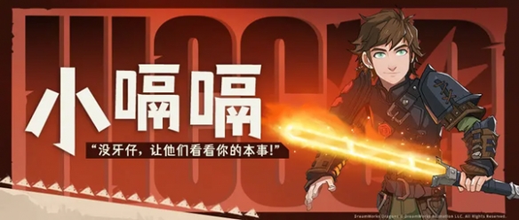 《驯龙高手:旅程》小嗝嗝技能攻略