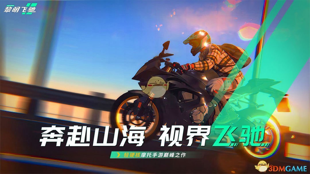《黎明飞驰》游戏上线时间-七七游报