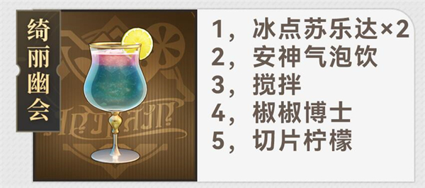 《崩坏:星穹铁道》杯中逸事配方大全