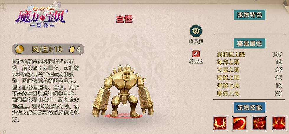 《魔力宝贝:复兴》金怪技能图鉴