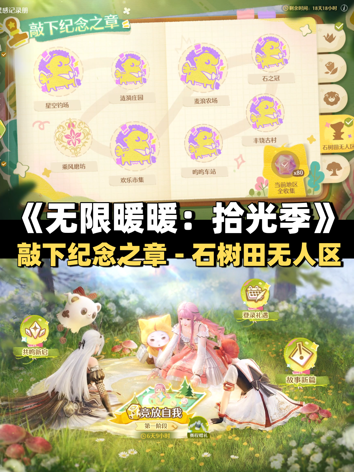 《无限暖暖》敲下纪念之章石树田无人区盖章任务攻略-七七游报