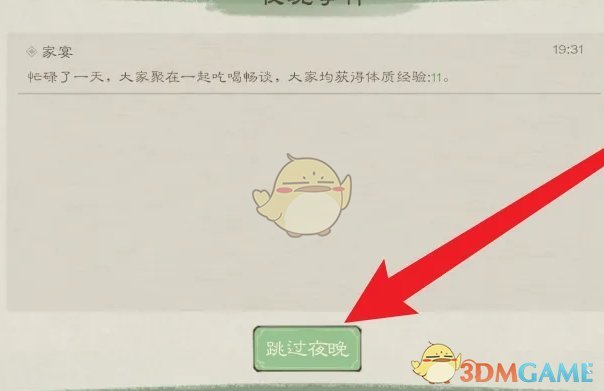 《桃源记2》夜晚跳过方法