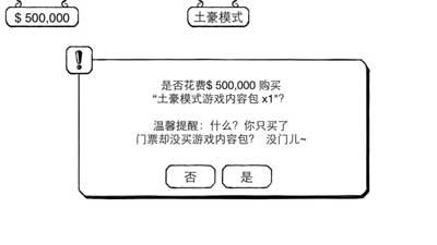《正常的大冒险》土豪模式通关攻略
