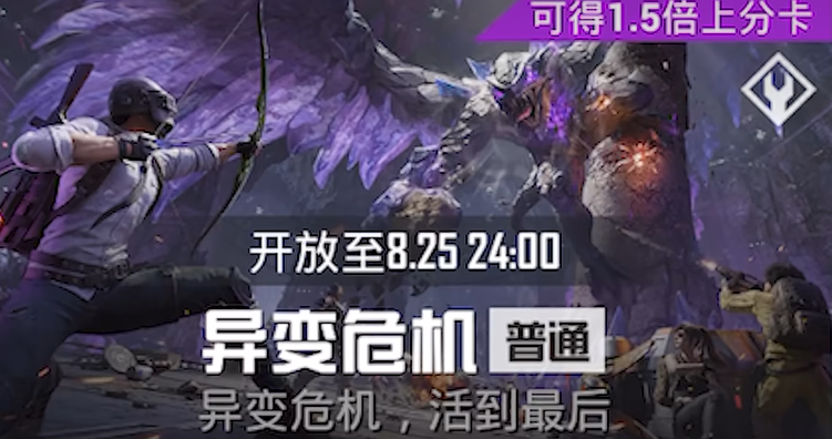 《和平精英》异变危机玩法介绍