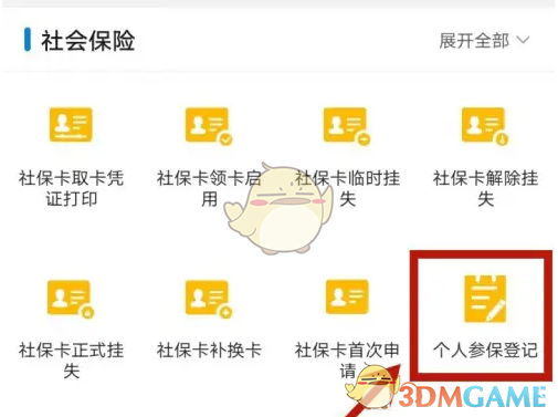 《沈阳政务服务》个人参保登记方法