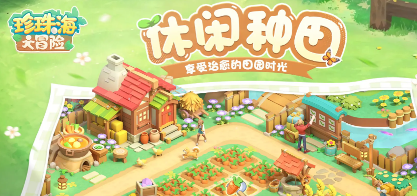 《珍珠海大冒险》寻宝探秘玩法介绍