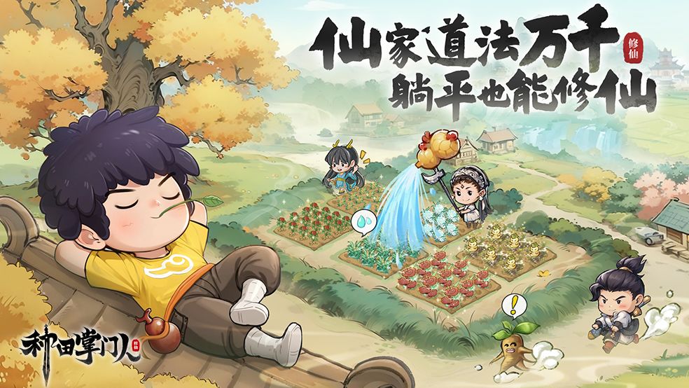 《种田掌门人》游戏玩法介绍