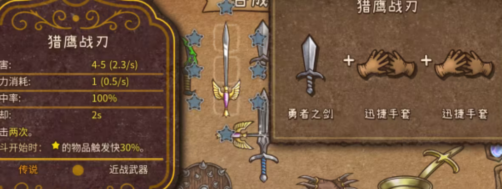 《背包乱斗》十字剑合成攻略