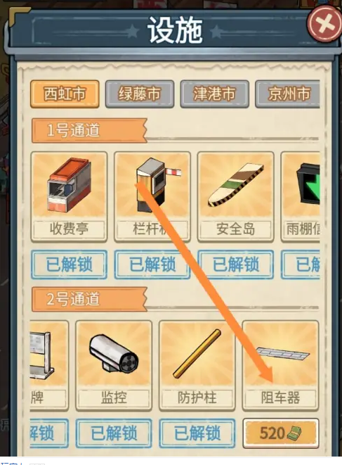 《高速大亨》阻车器解锁方法