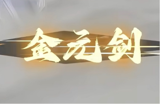 《问剑长生》重光核心特点一览