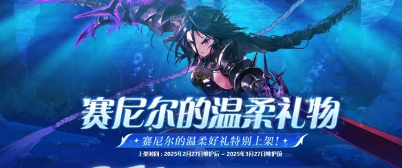 《地下城与勇士:起源》赛尼尔的温柔礼物活动介绍-七七游报