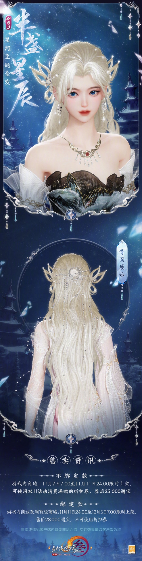 《剑网3》星河主题金发半盏星辰外观一览-七七游报