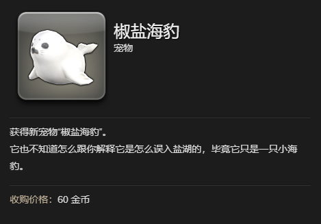 《最终幻想14:水晶世界》椒盐海豹宠物获得方法