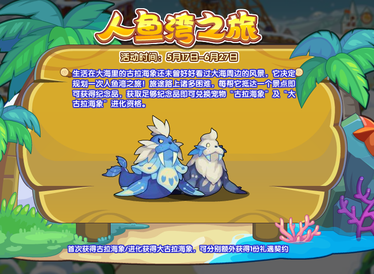 《洛克王国》人鱼湾之旅活动攻略-七七游报