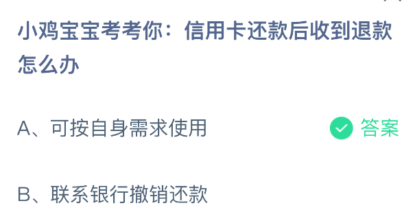 小鸡宝宝考考你:信用卡还款后收到退款怎么办