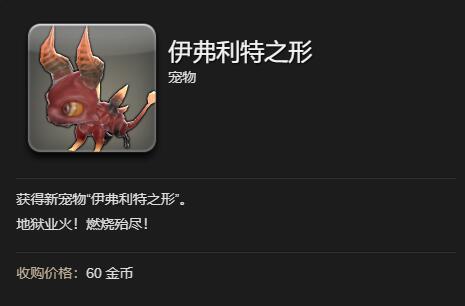 《最终幻想14:水晶世界》伊弗利特之形宠物获取攻略