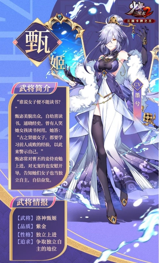 《少年三国志2》紫金6甄姬武将介绍一览