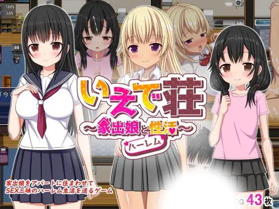 いえで荘～家出少女とのハーレム同居生活～